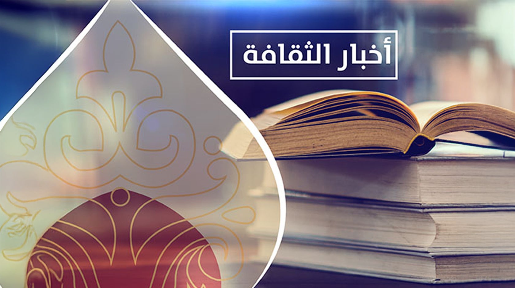 أخبار الثقافة - الأحد 2 نوفمبر 2025م