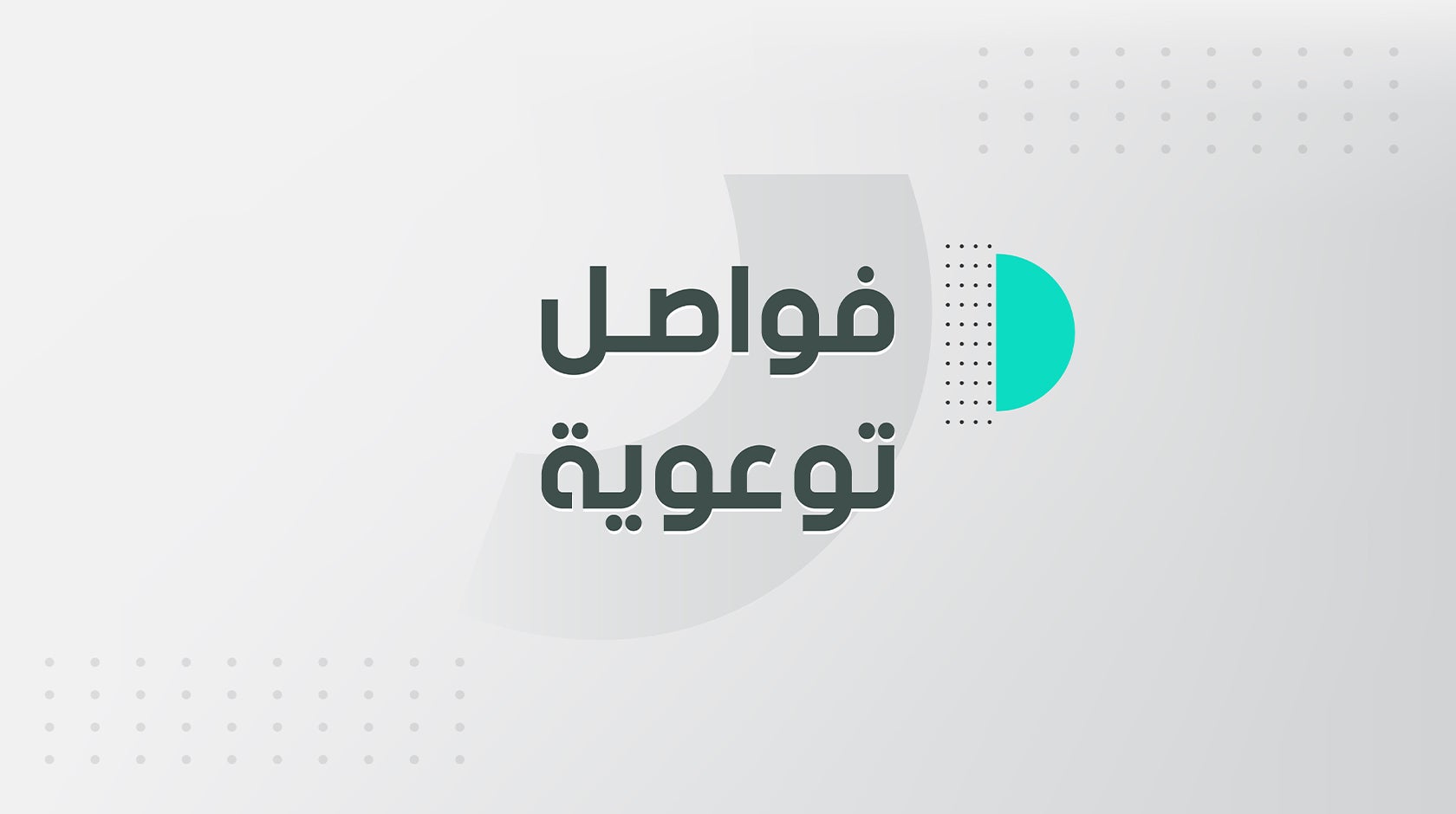 فواصل توعوية