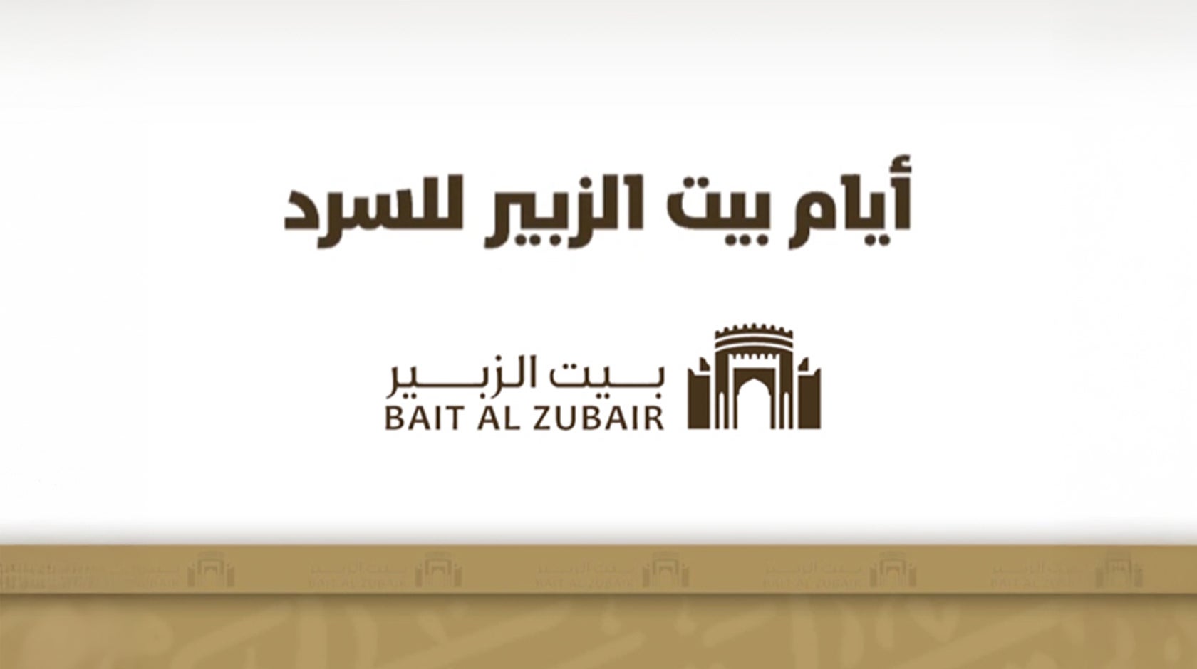 أيام بيت الزبير للسرد