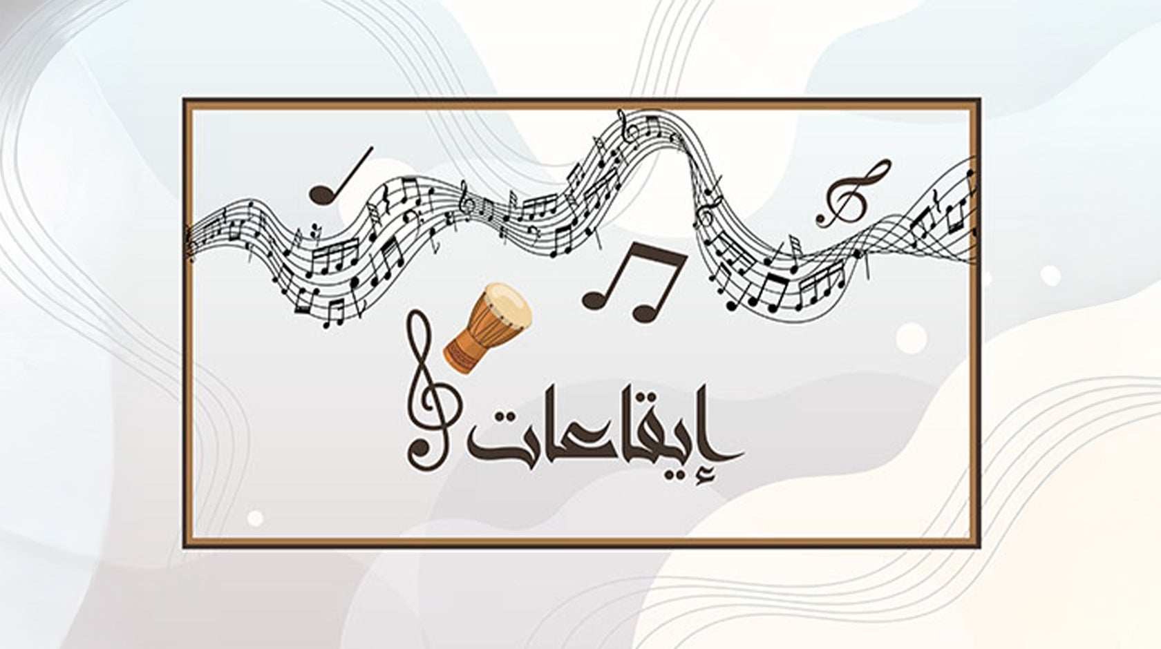 إيقاعات