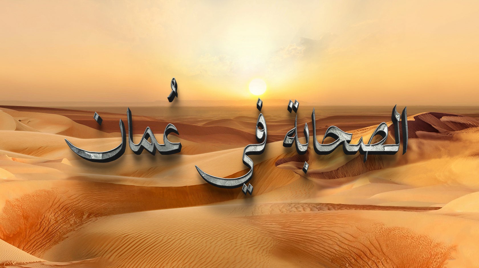 الصحابة في عمان