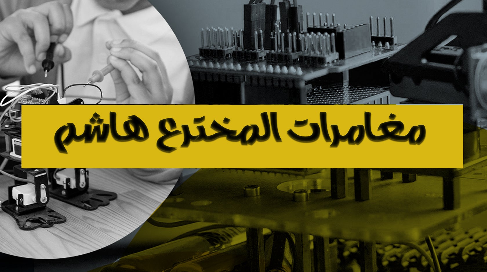 مغامرات المخترع هاشم