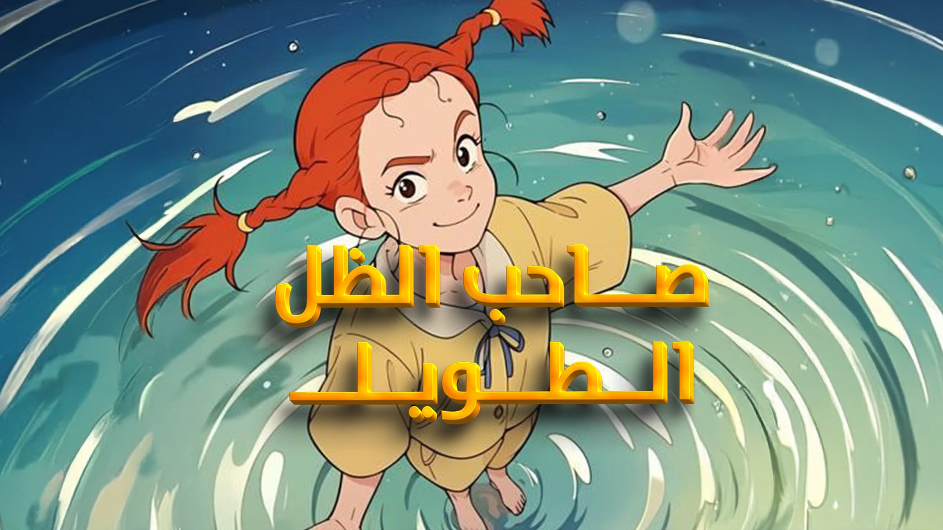 صاحب الظل الطويل