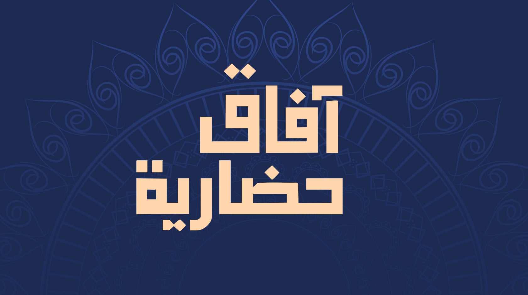 آفاق حضارية