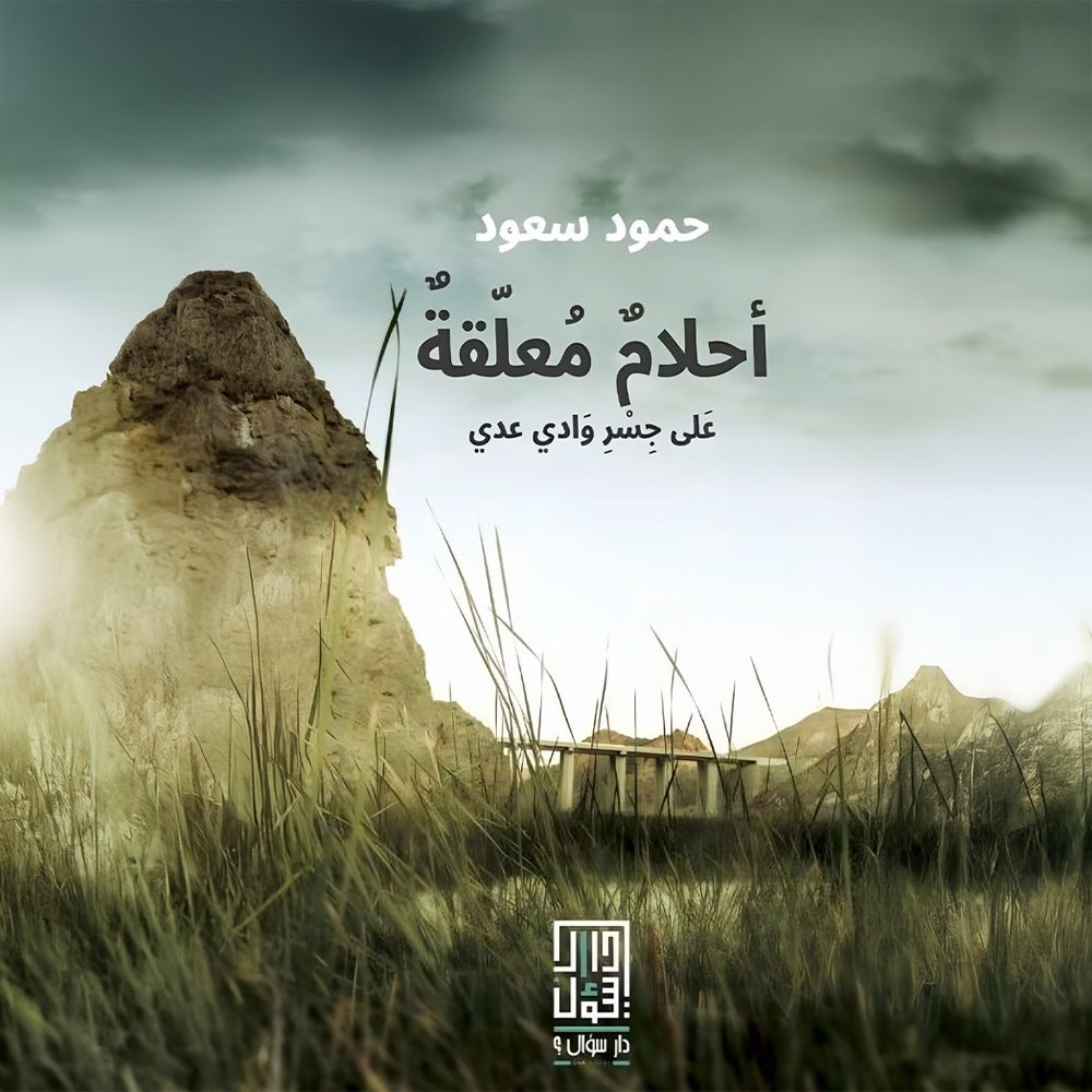 أحلام معلقة على جسر وادي عدي-4