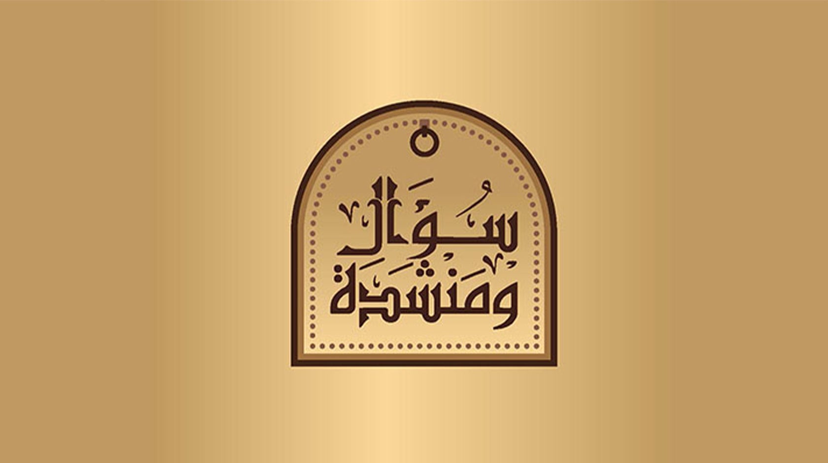 سؤال ومنشدة