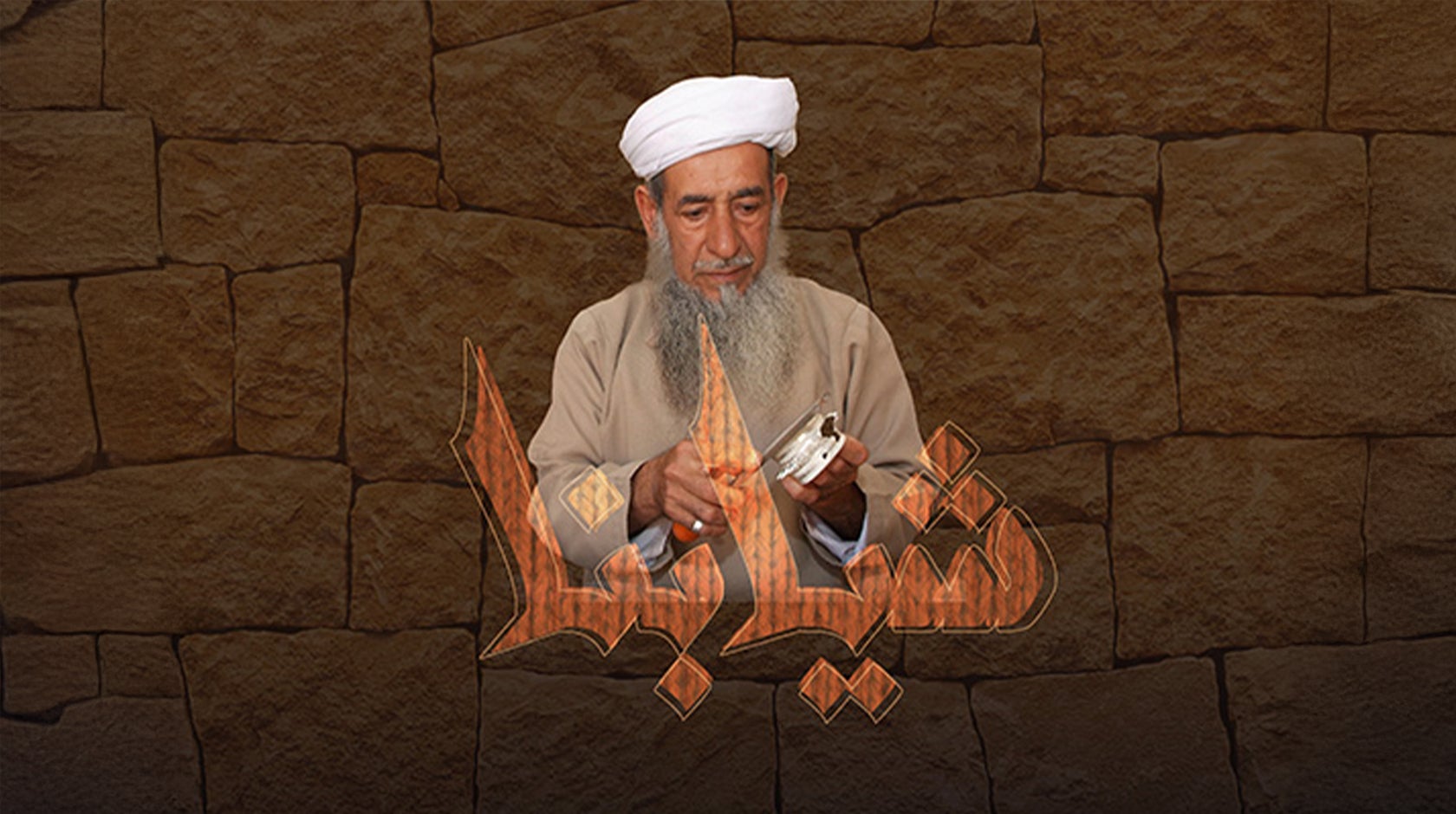 شيابنا
