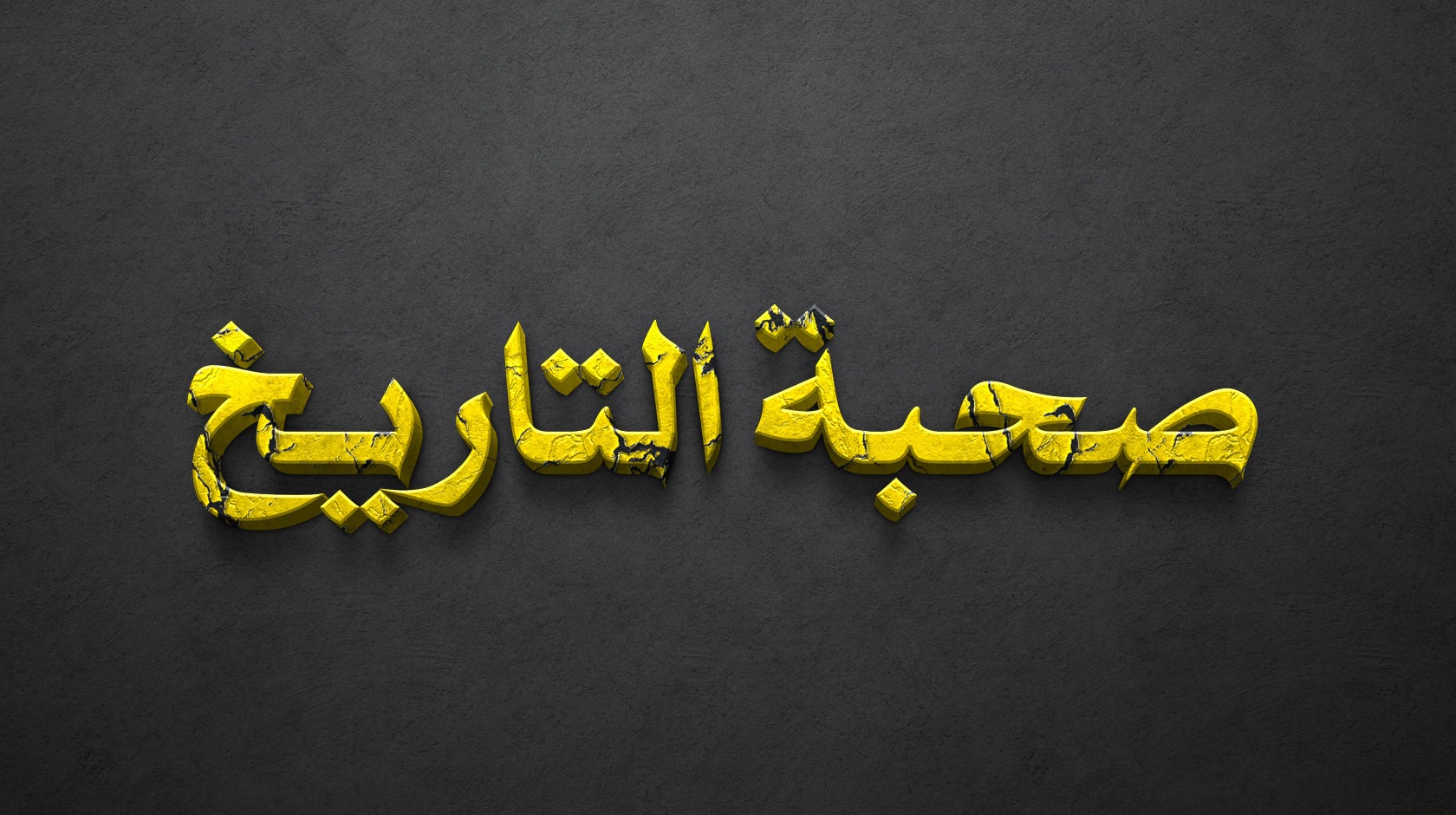 صحبة التاريخ