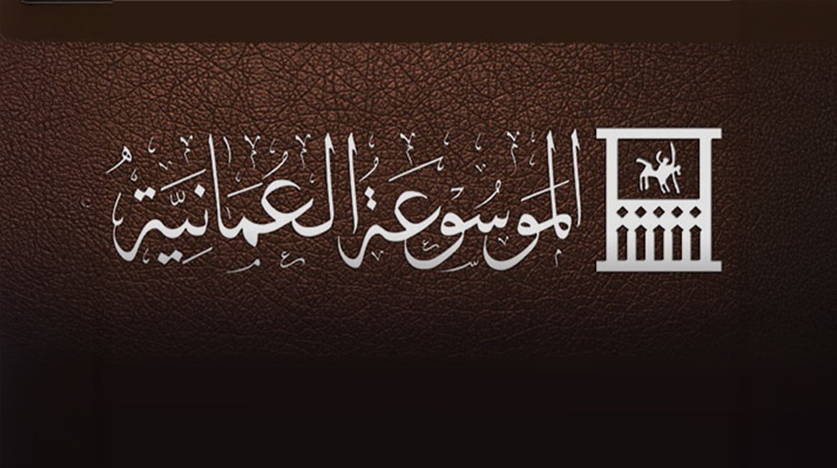 الموسوعة العمانية-214796