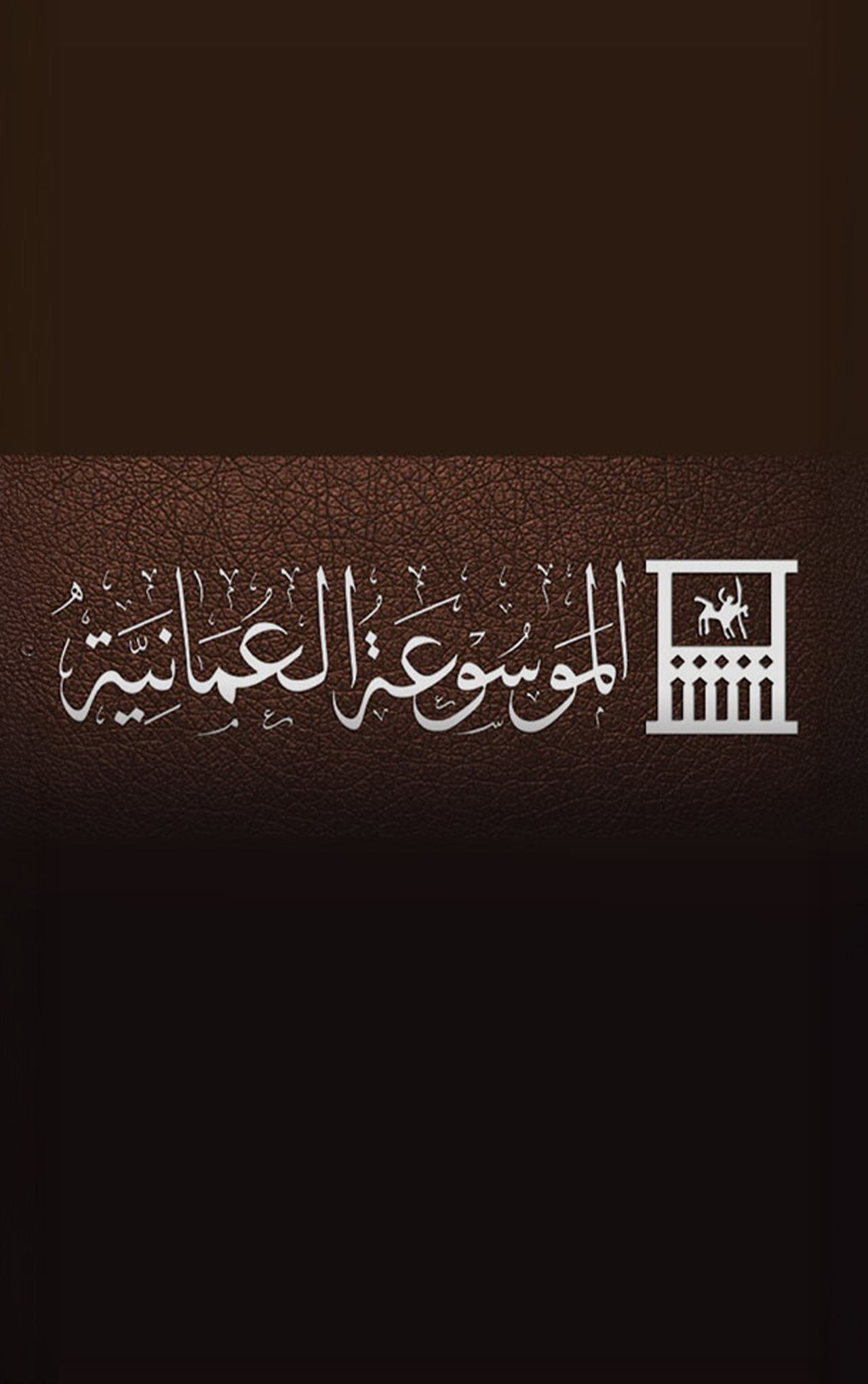 الموسوعة العمانية-5