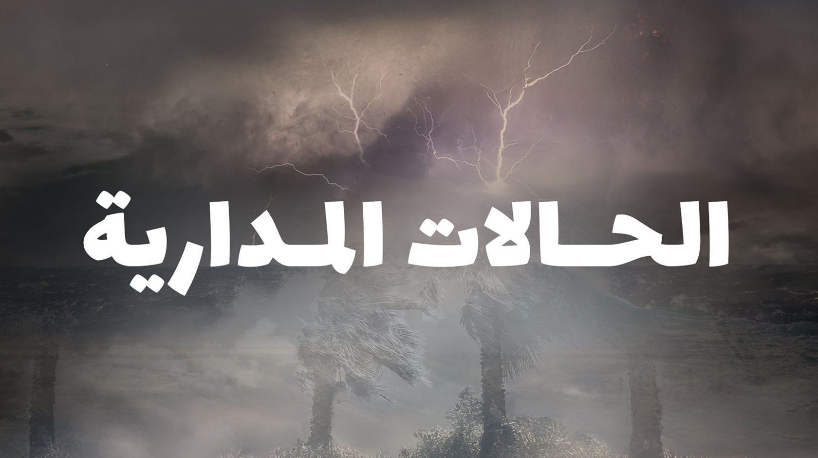 الحالات المدارية