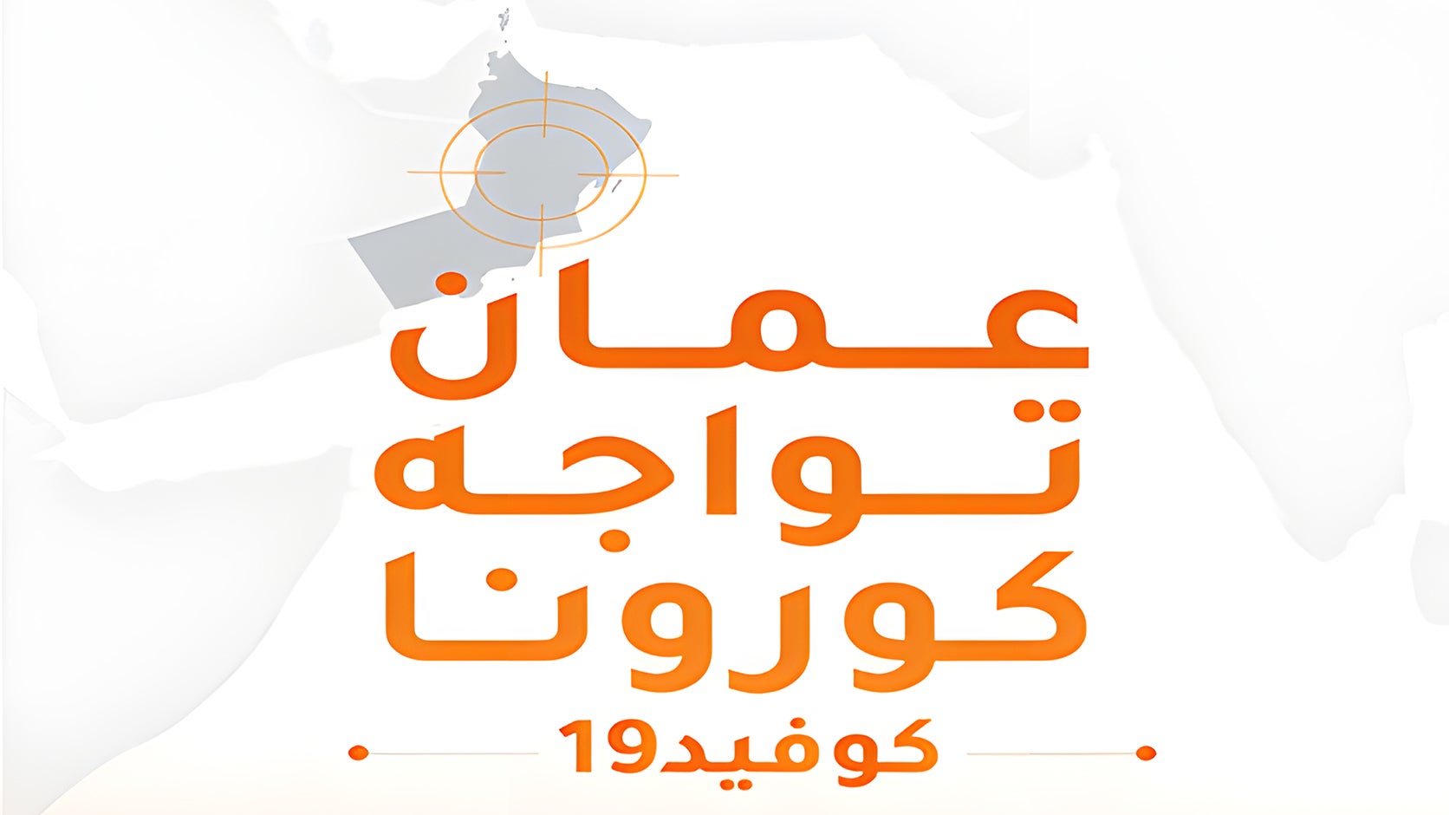 عمان تواجه كورونا