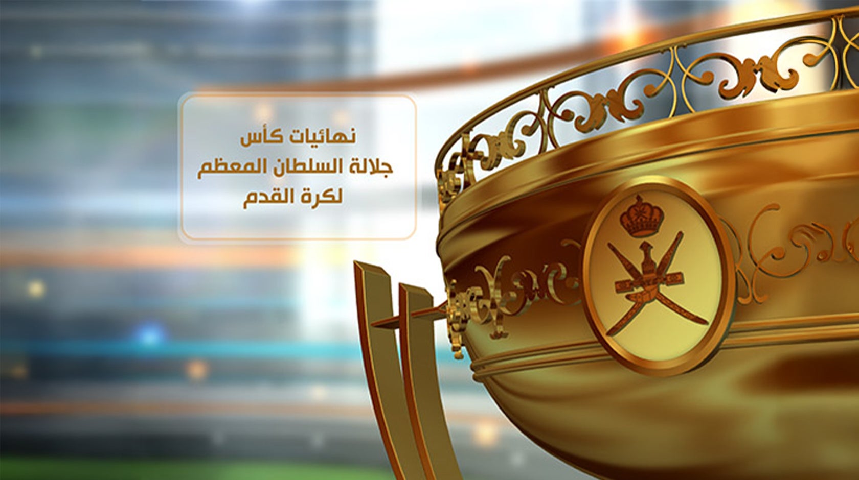 نهائيات كأس جلالة السلطان المعظم لكرة القدم