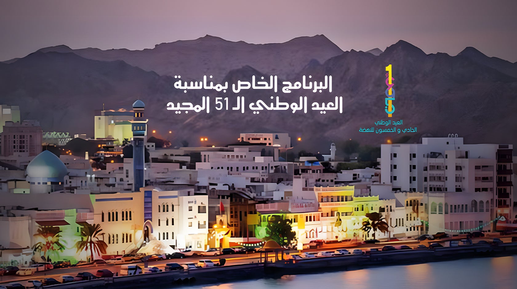 البرنامج الخاص بمناسبة العيد الوطني الـ 51 المجيد