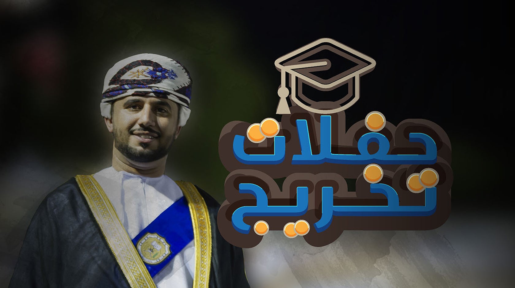 حفلات تخريج