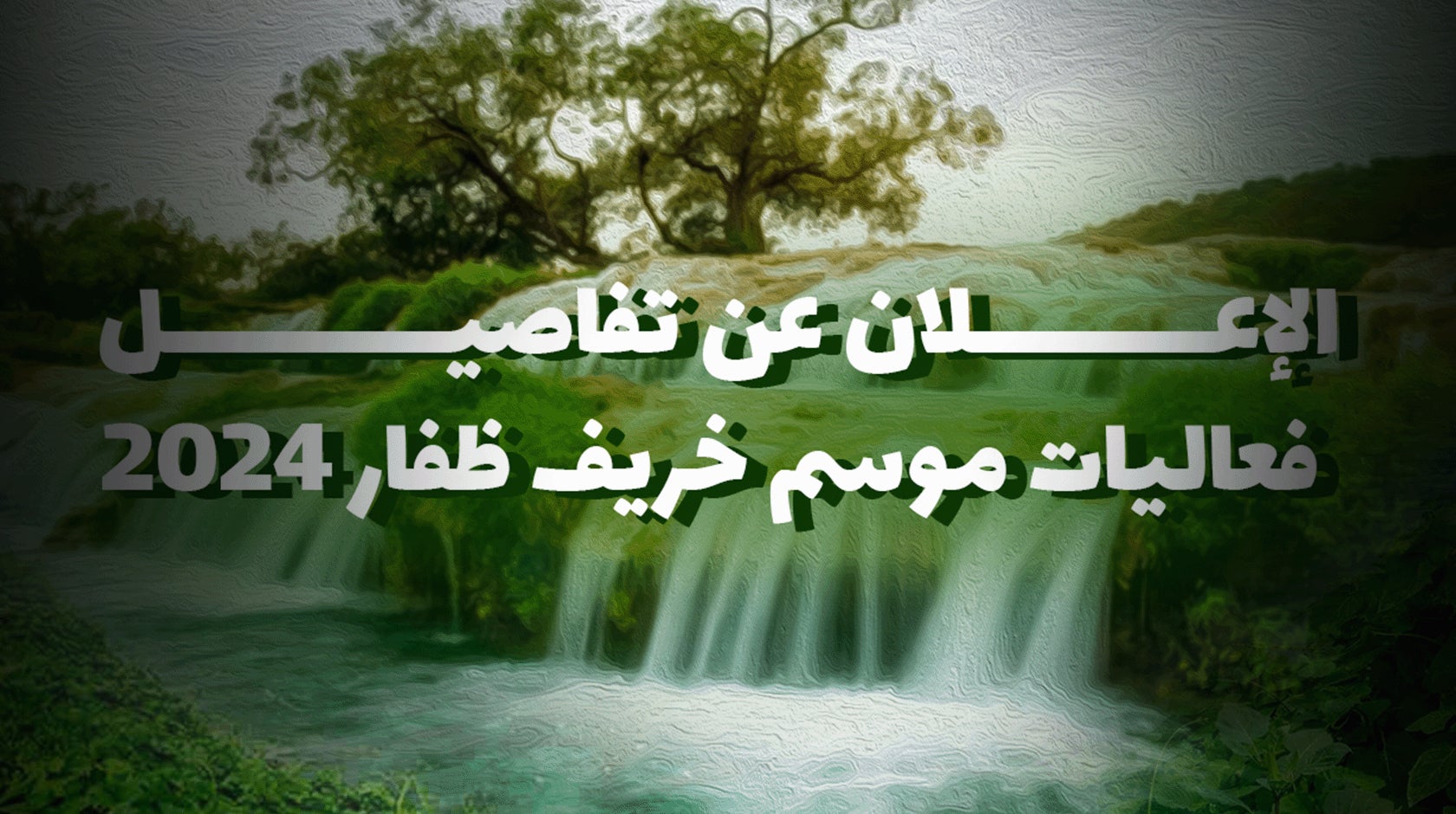 الإعلان عن تفاصيل فعاليات موسم خريف ظفار 2024