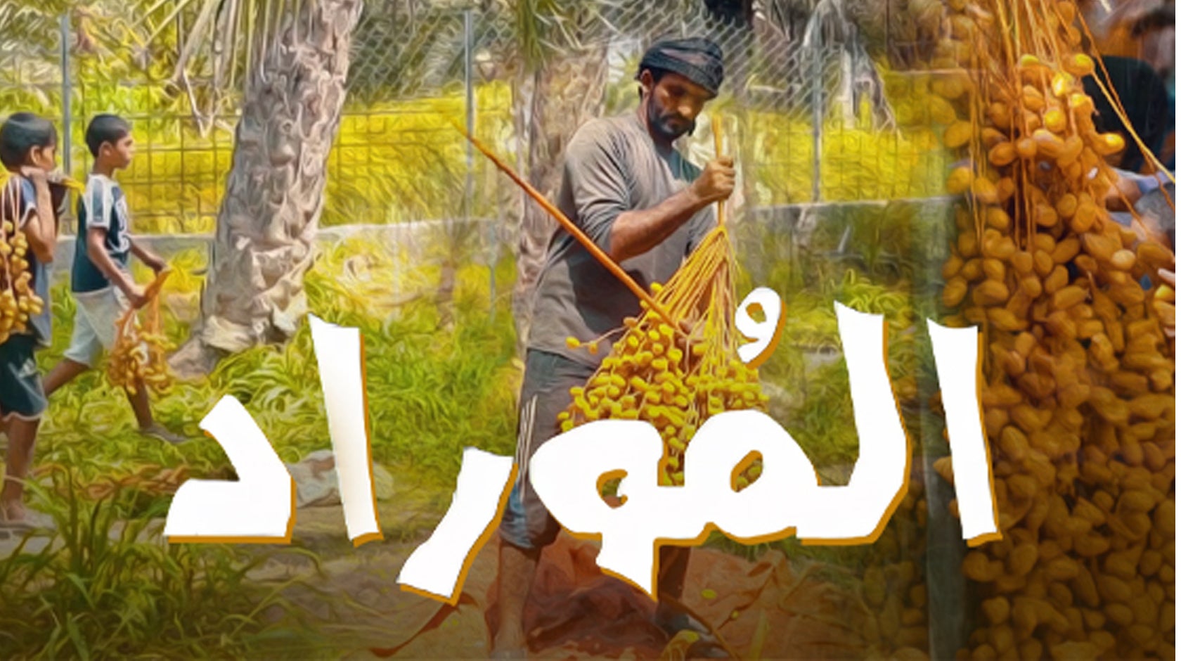 الموراد