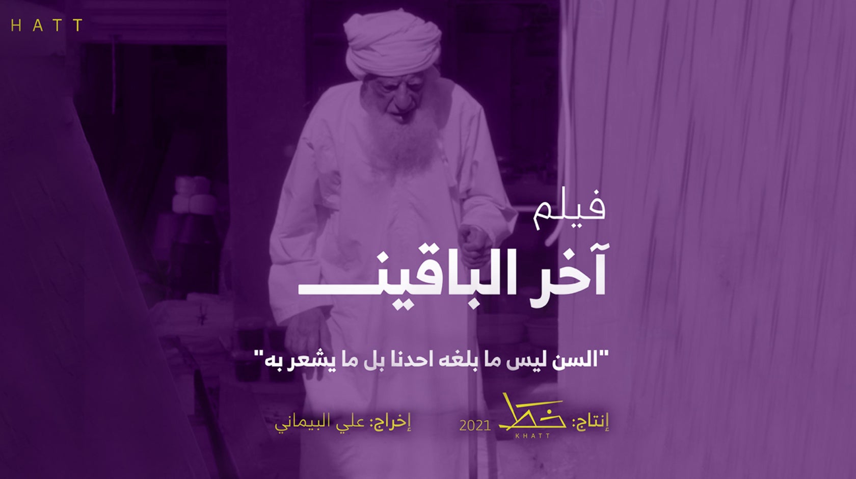 آخر الباقين