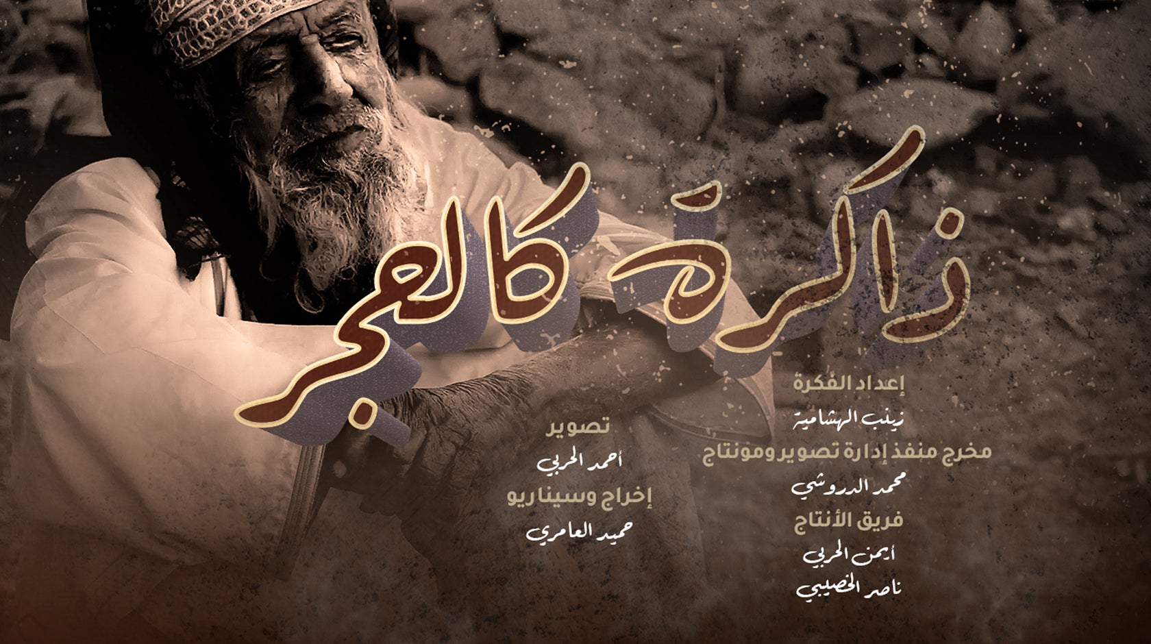 ذاكرة كالحجر