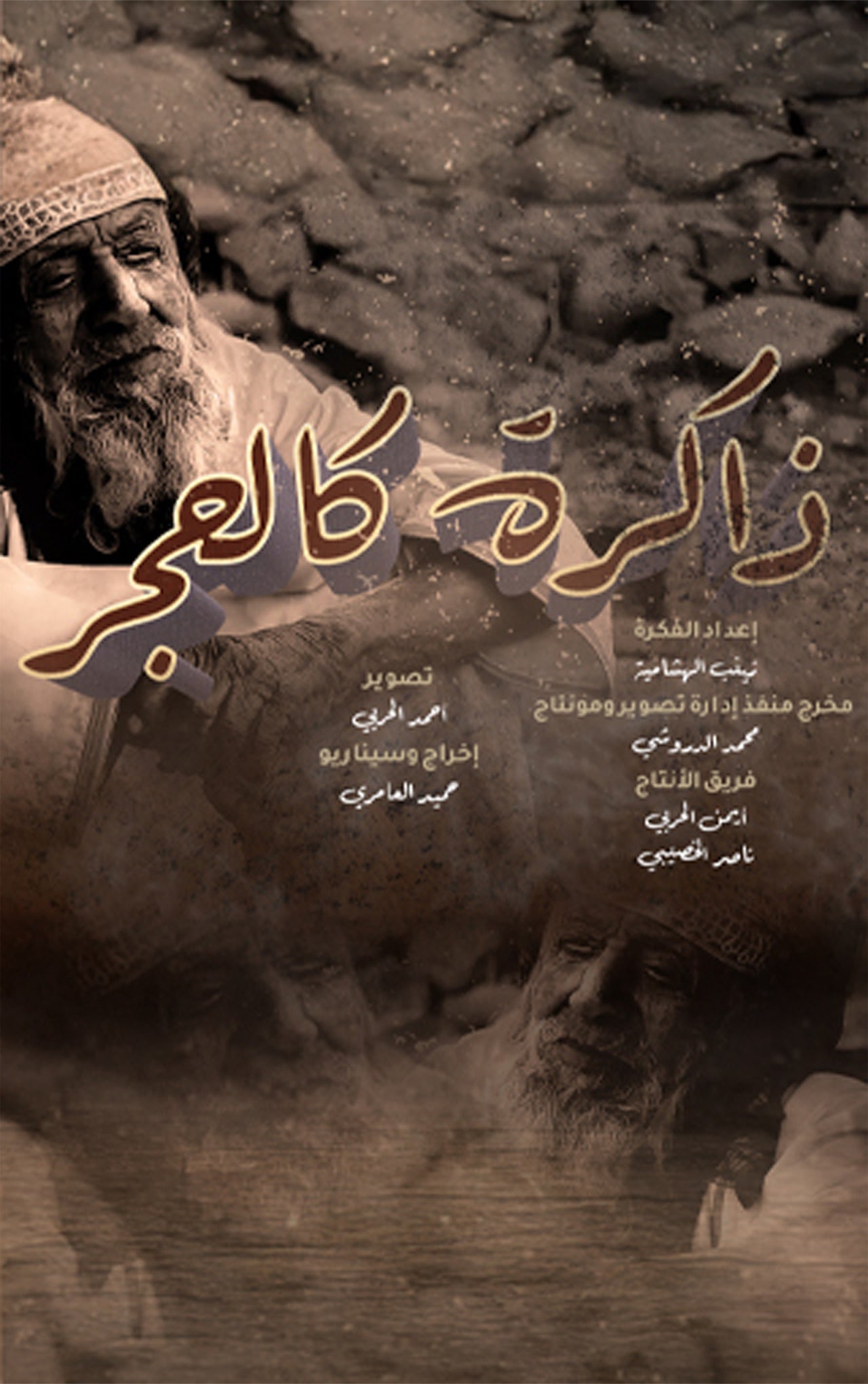 ذاكرة كالحجر