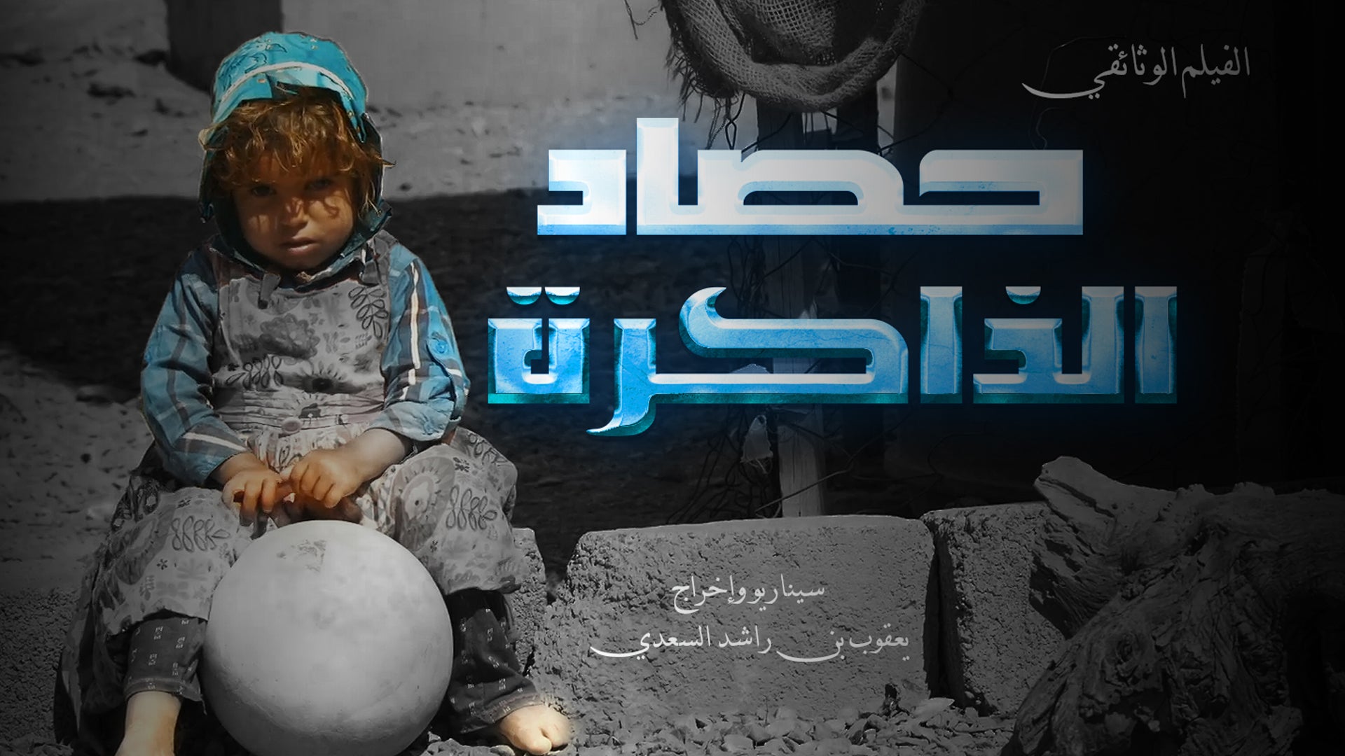 حصاد الذاكرة