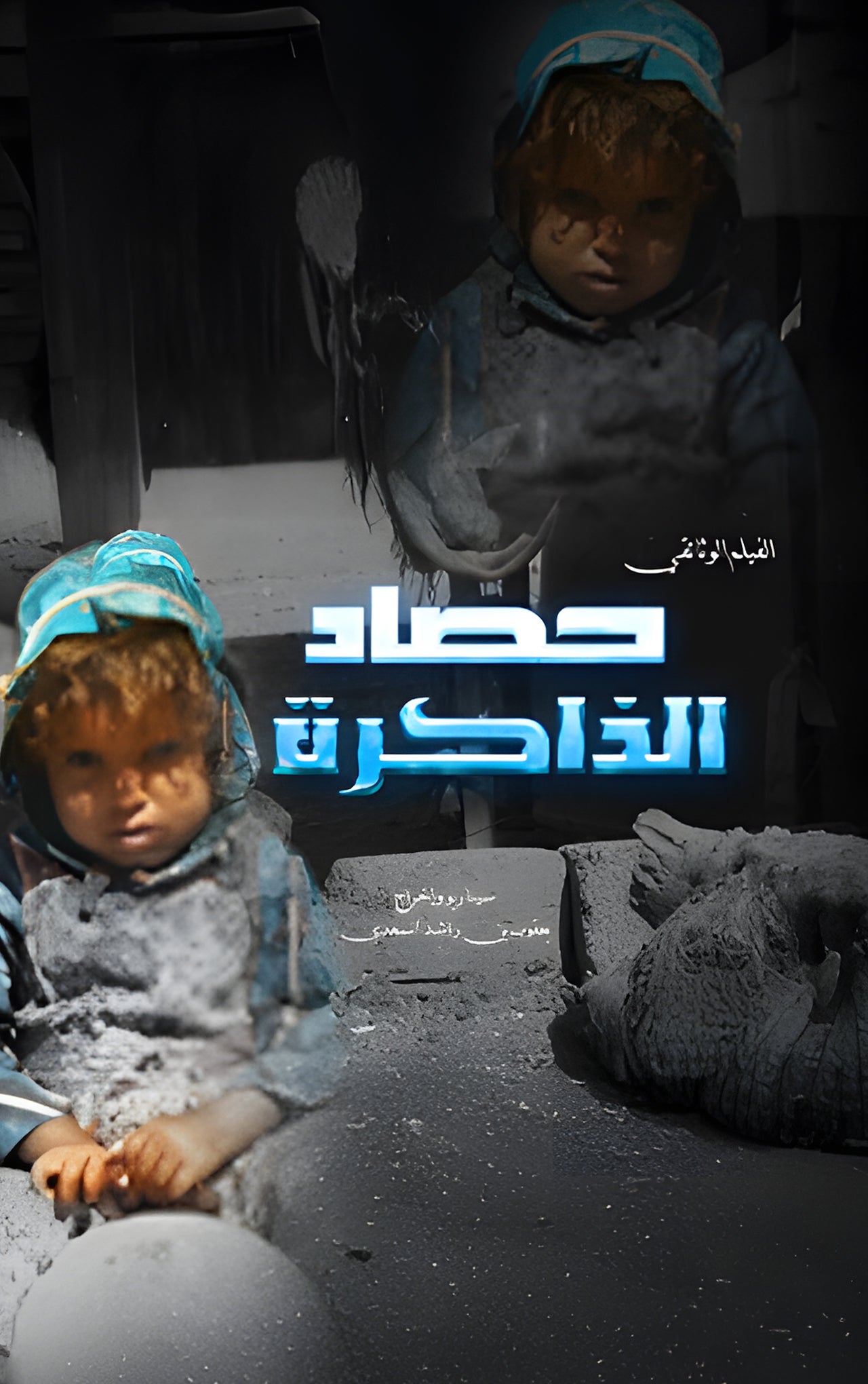 حصاد الذاكرة