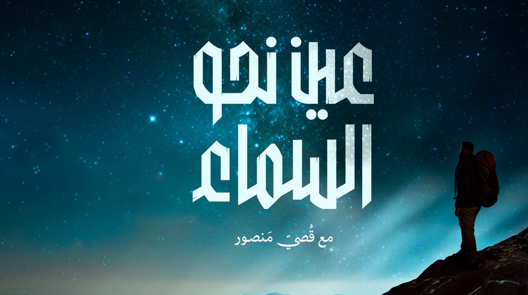 عين نحو السماء