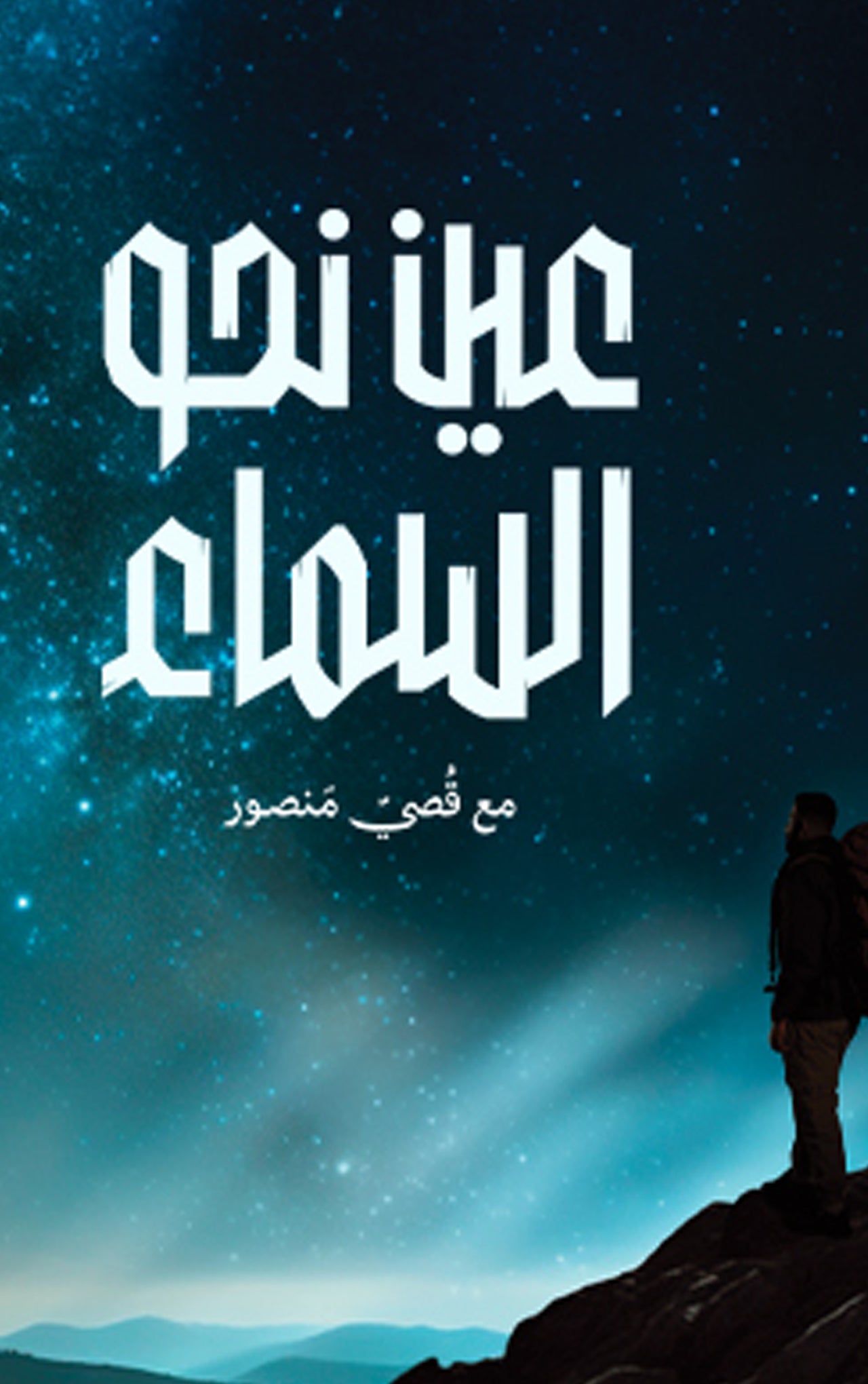 عين نحو السماء