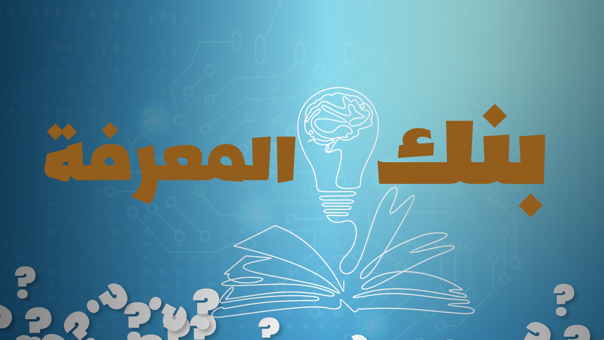 بنك المعرفة