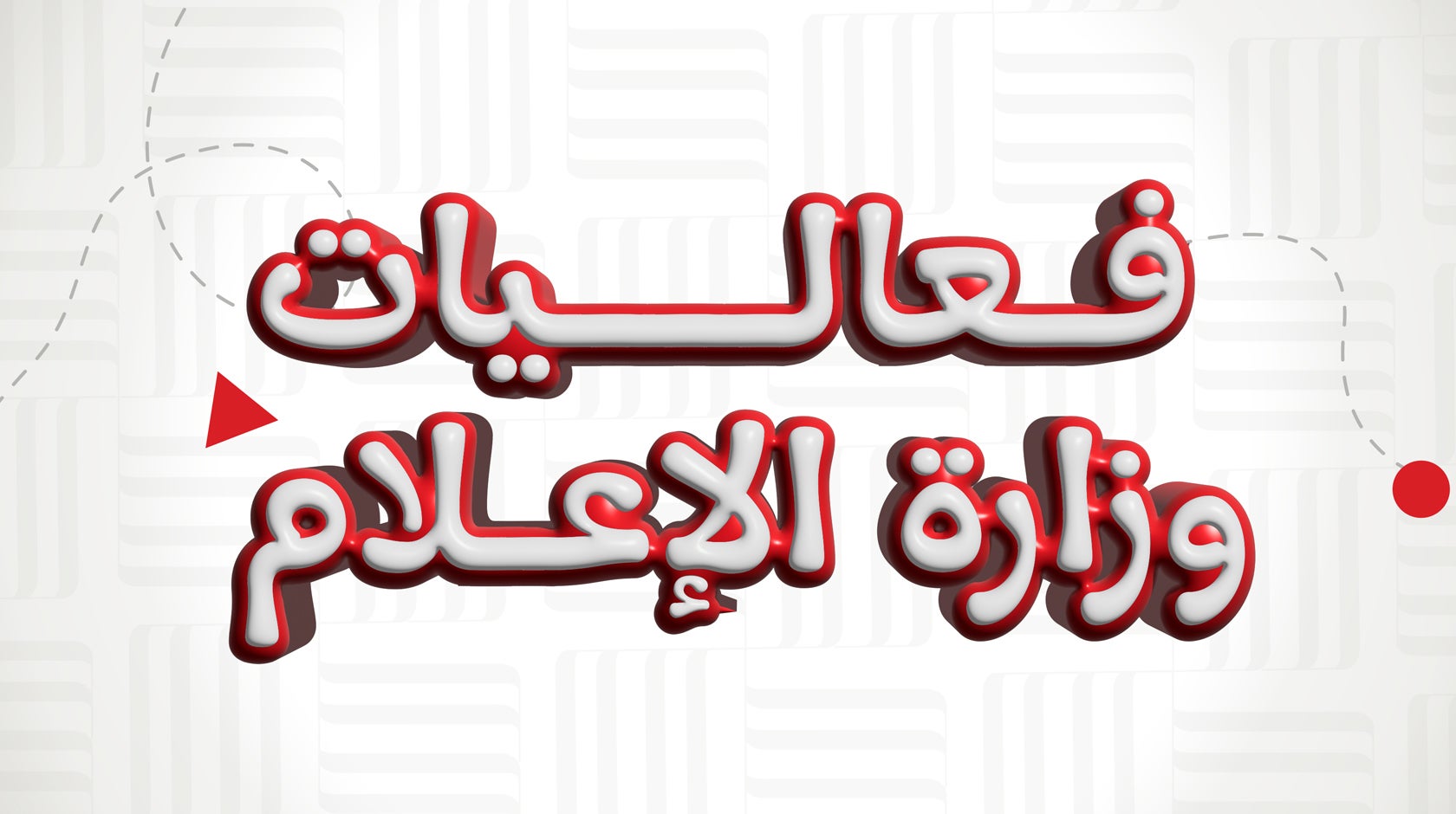 فعاليات وزارة الإعلام