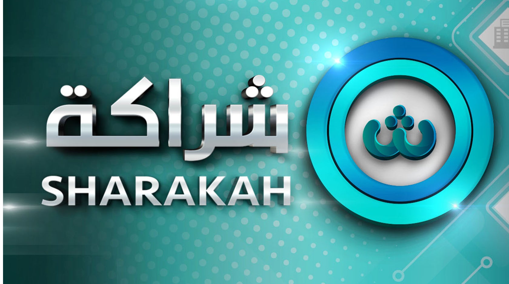 شراكة