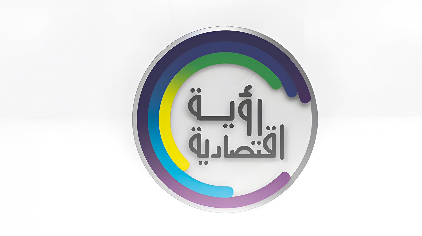 رؤية اقتصادية