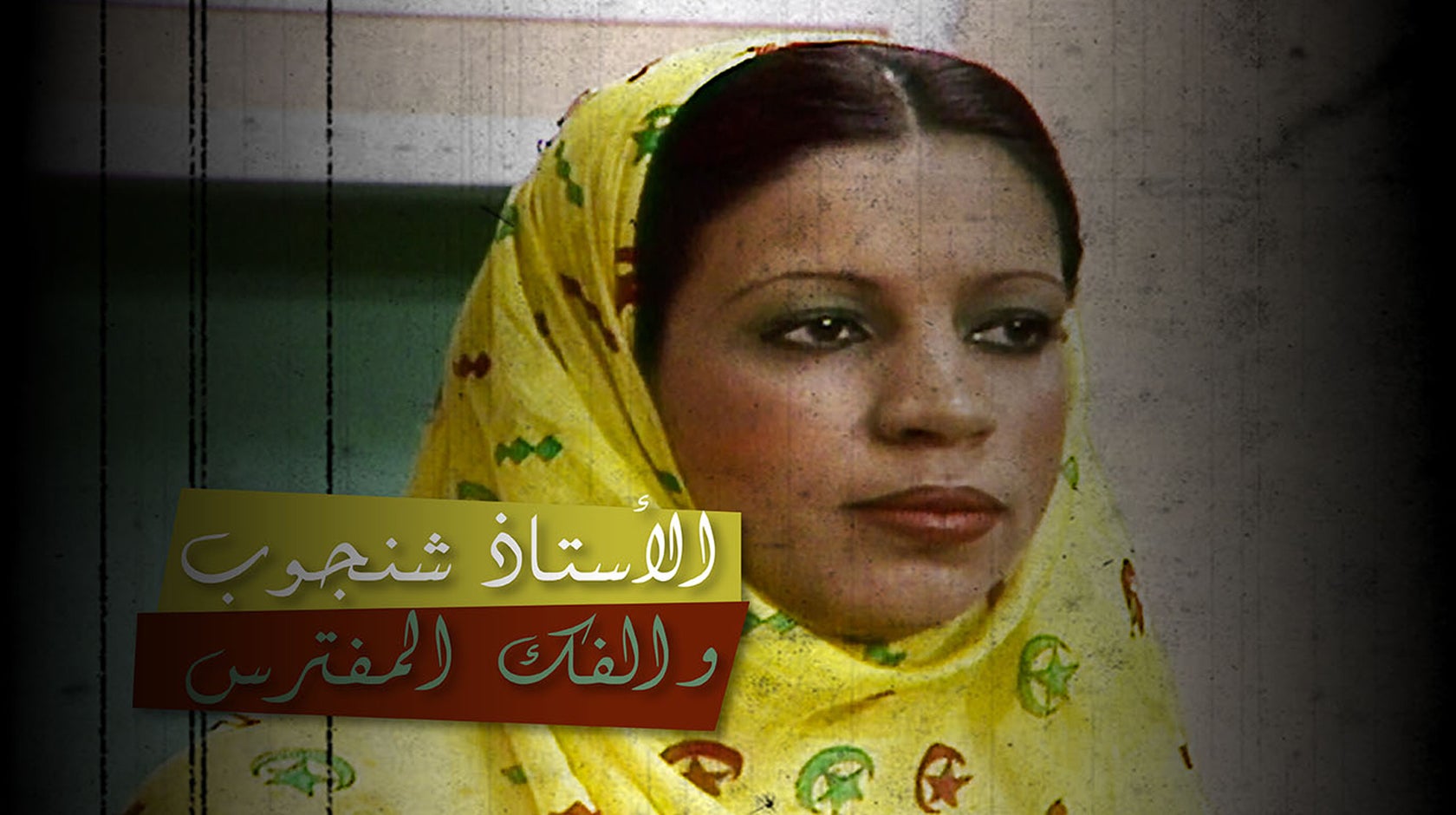 الأستاذ شنجوب والفك المفترس