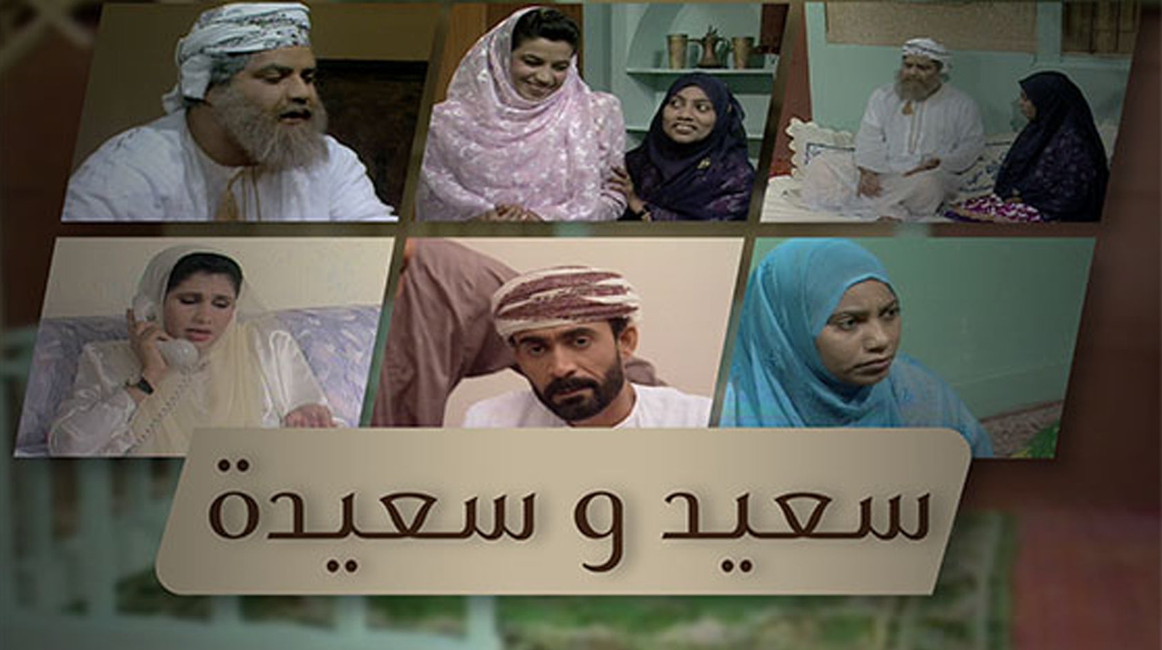 سعيد وسعيدة