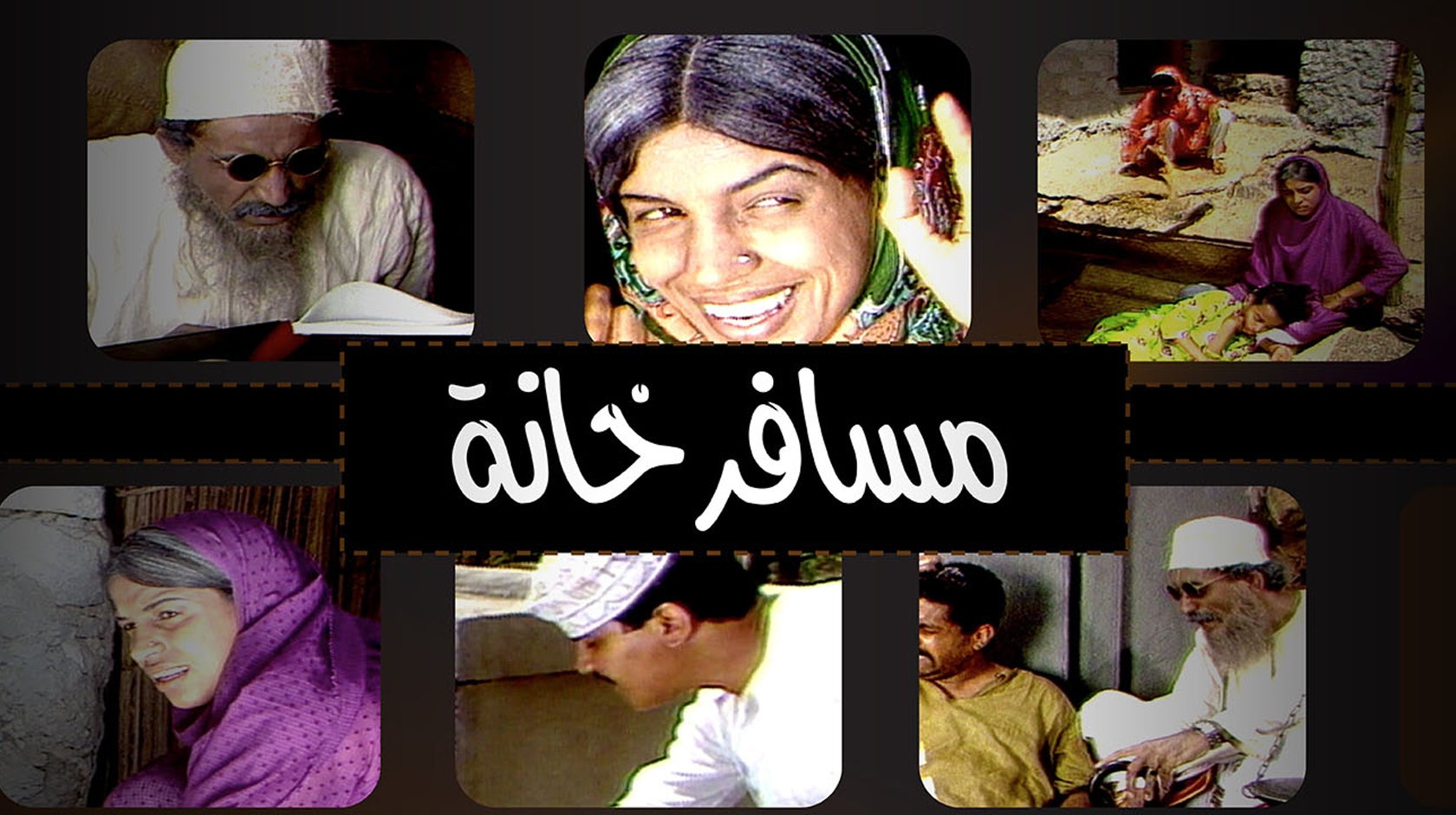 مسافر خانة