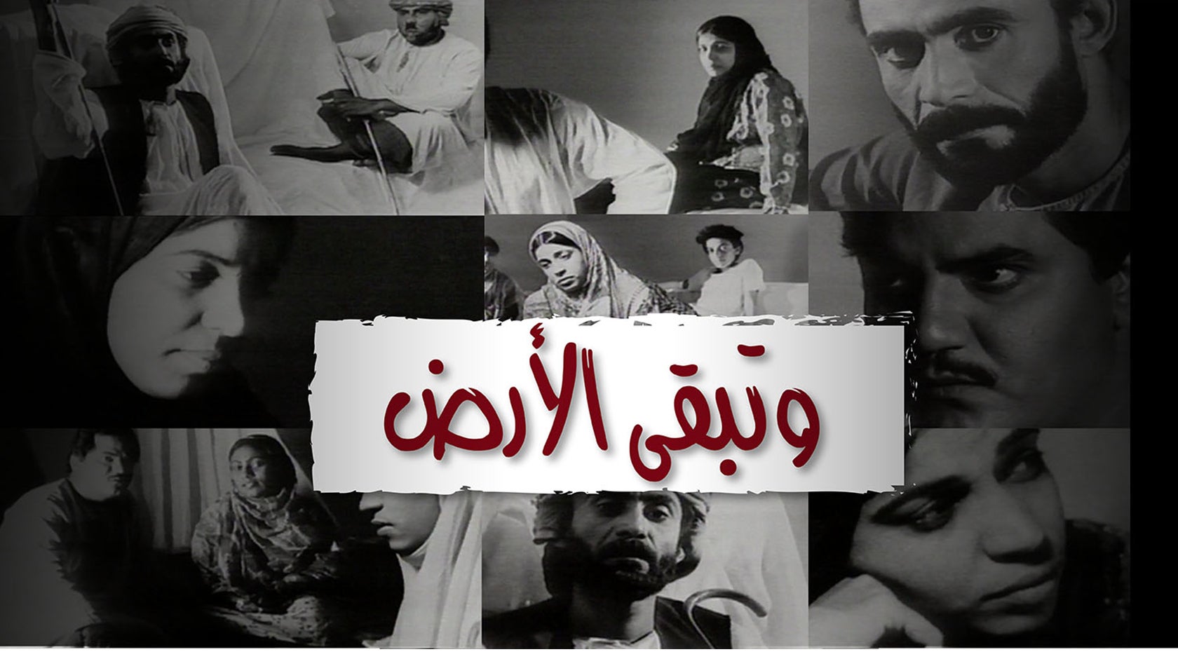 وتبقى الأرض