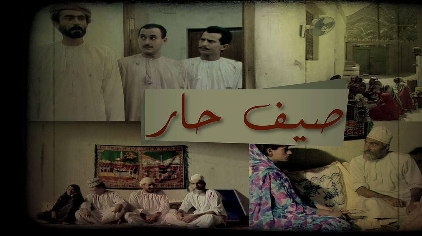 صيف حار