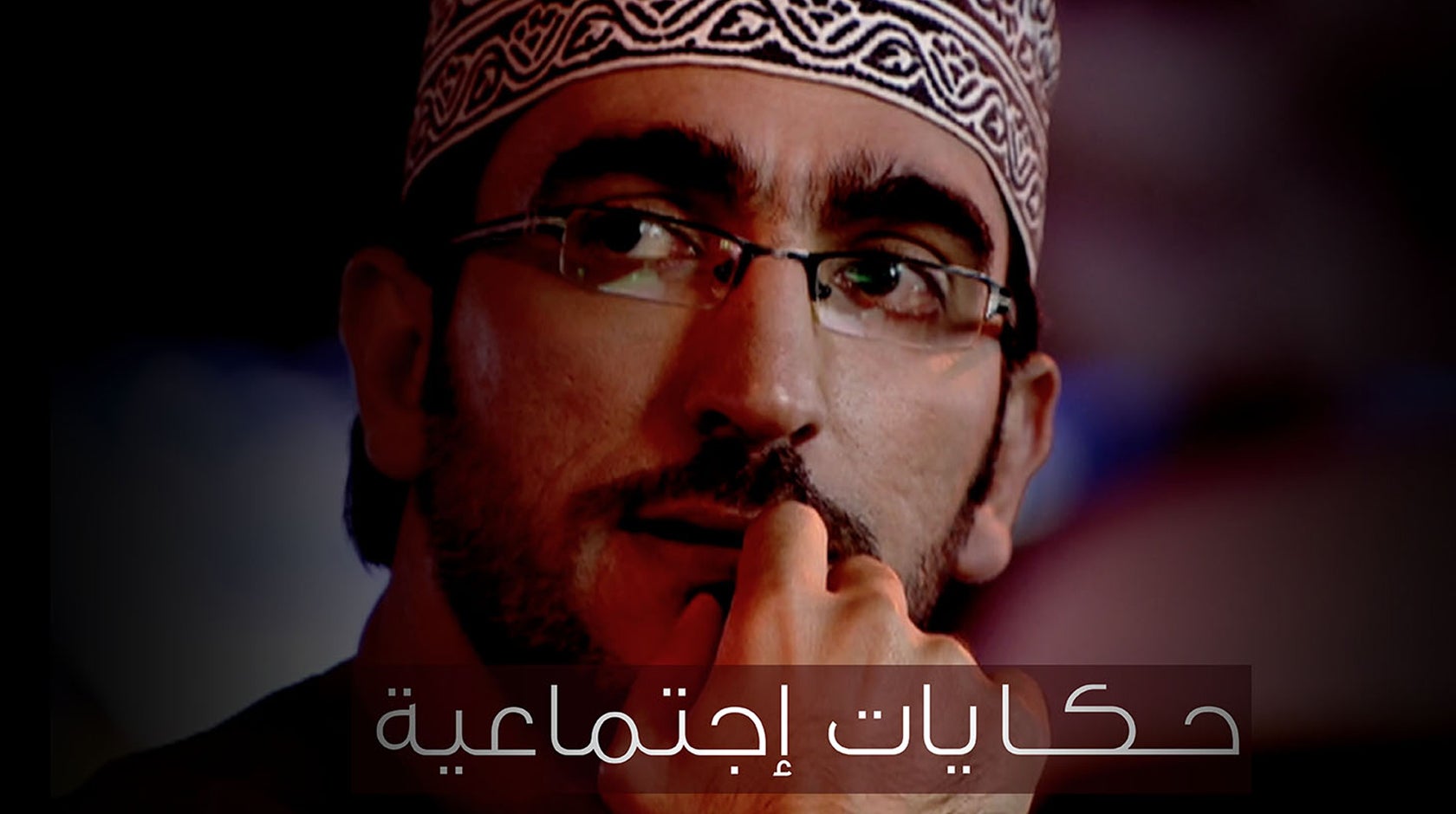 حكايات اجتماعية