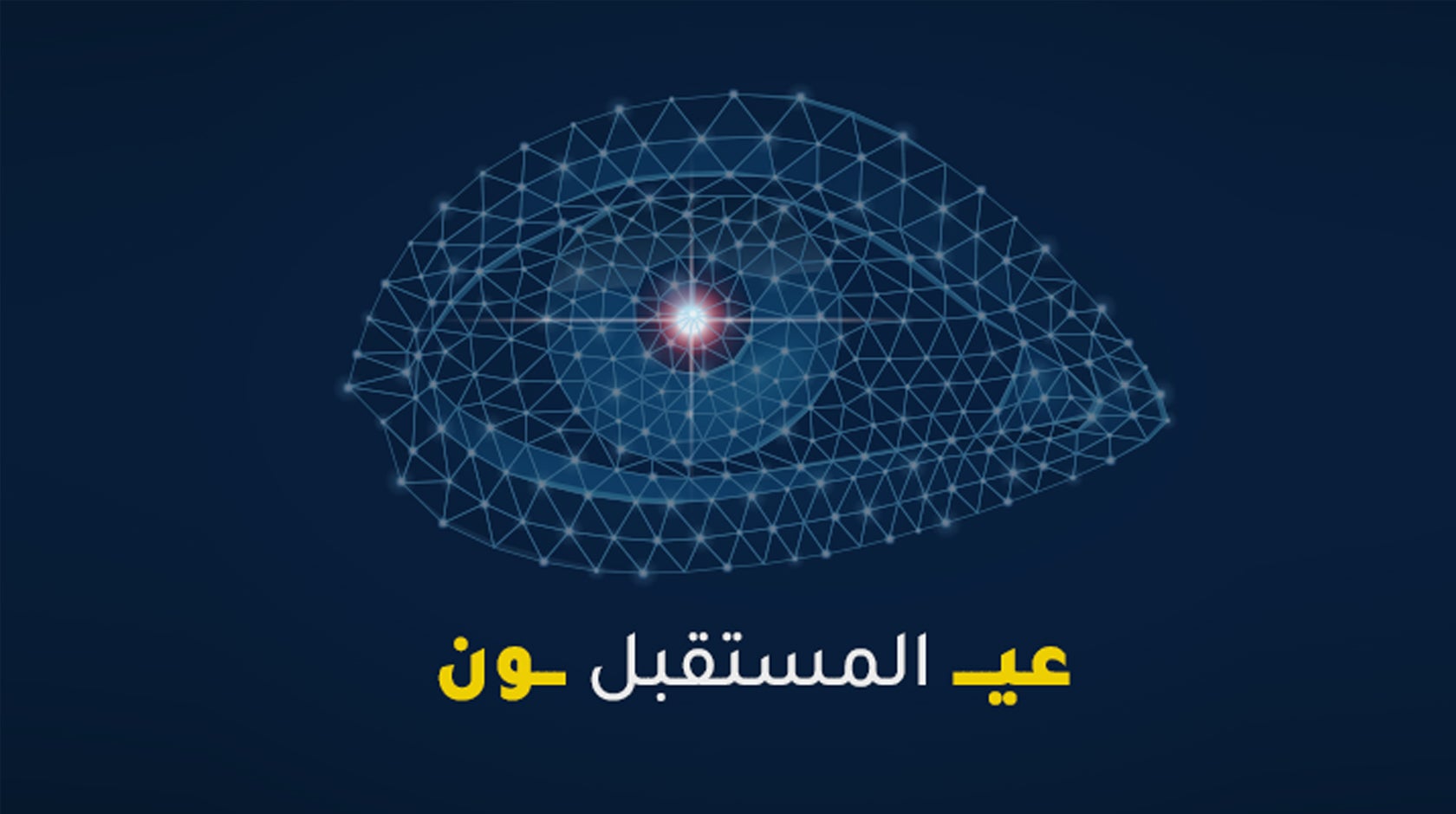 عيون المستقبل