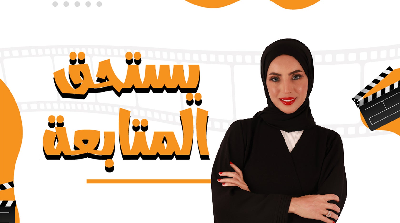 يستحق المتابعة