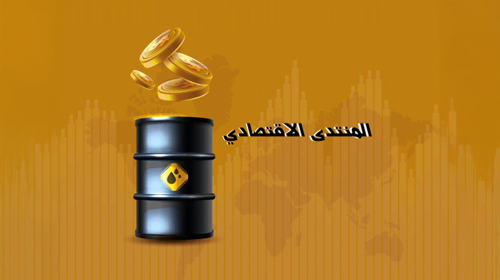 المنتدى الاقتصادي