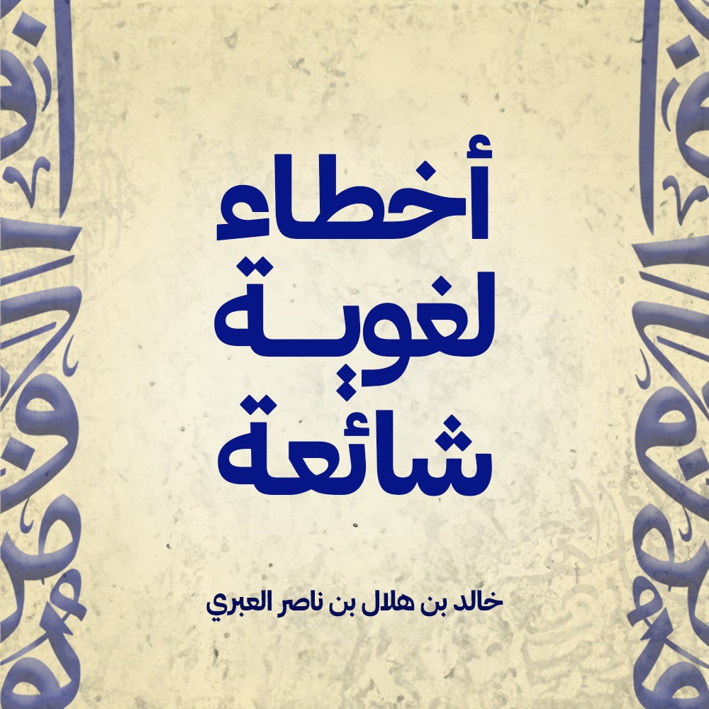 أخطاء لغوية شائعة