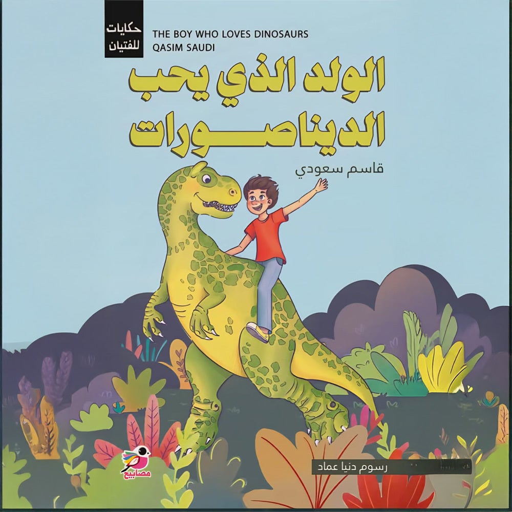 الولد الذي يحب الديناصورات