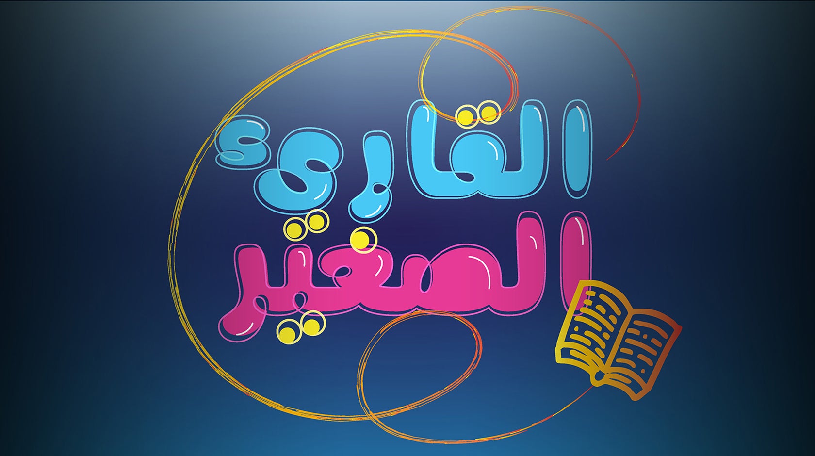 القارئ الصغير