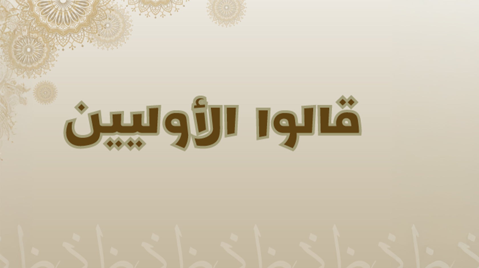 قالوا الأوليين