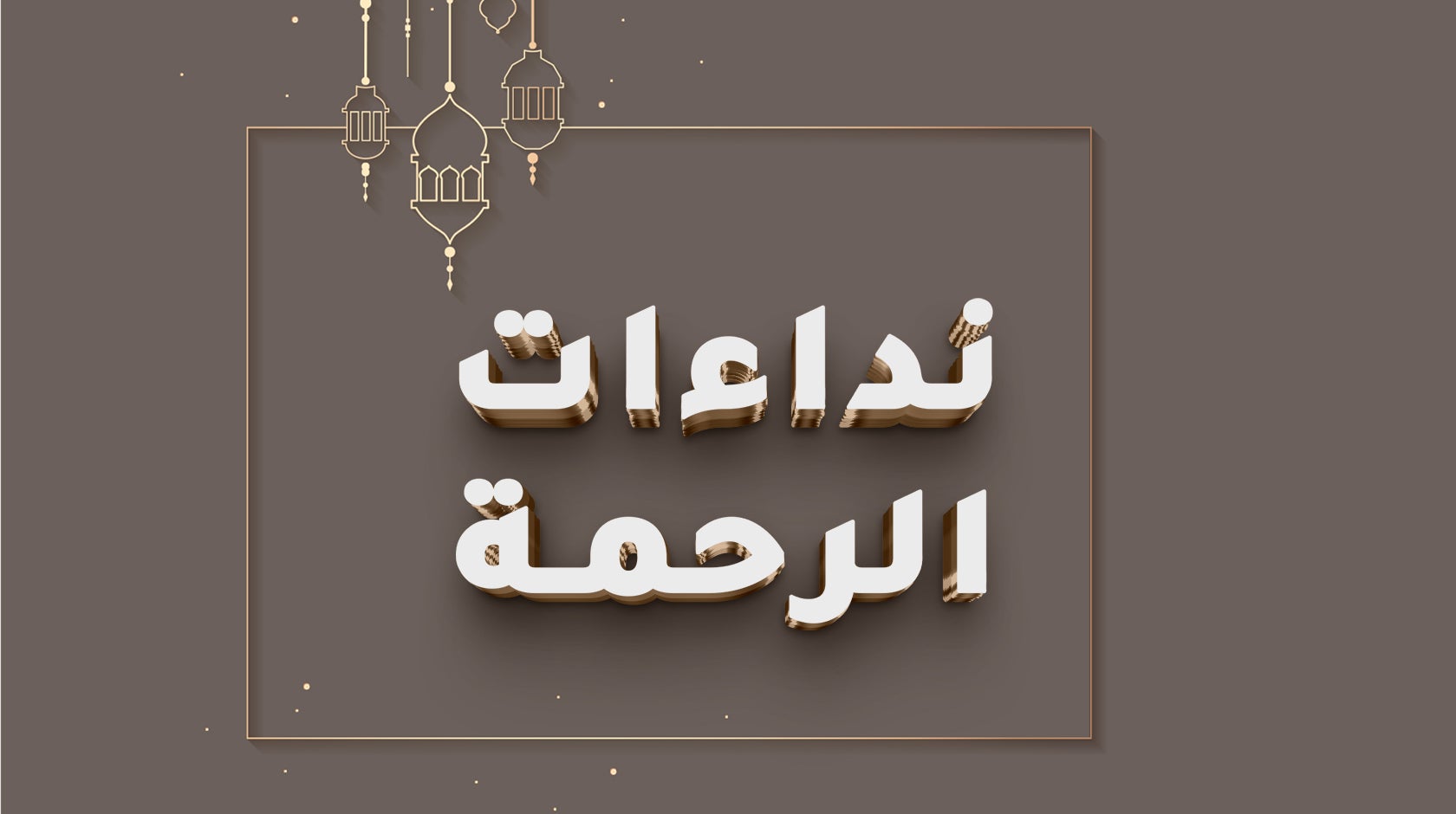 نداءات الرحمة