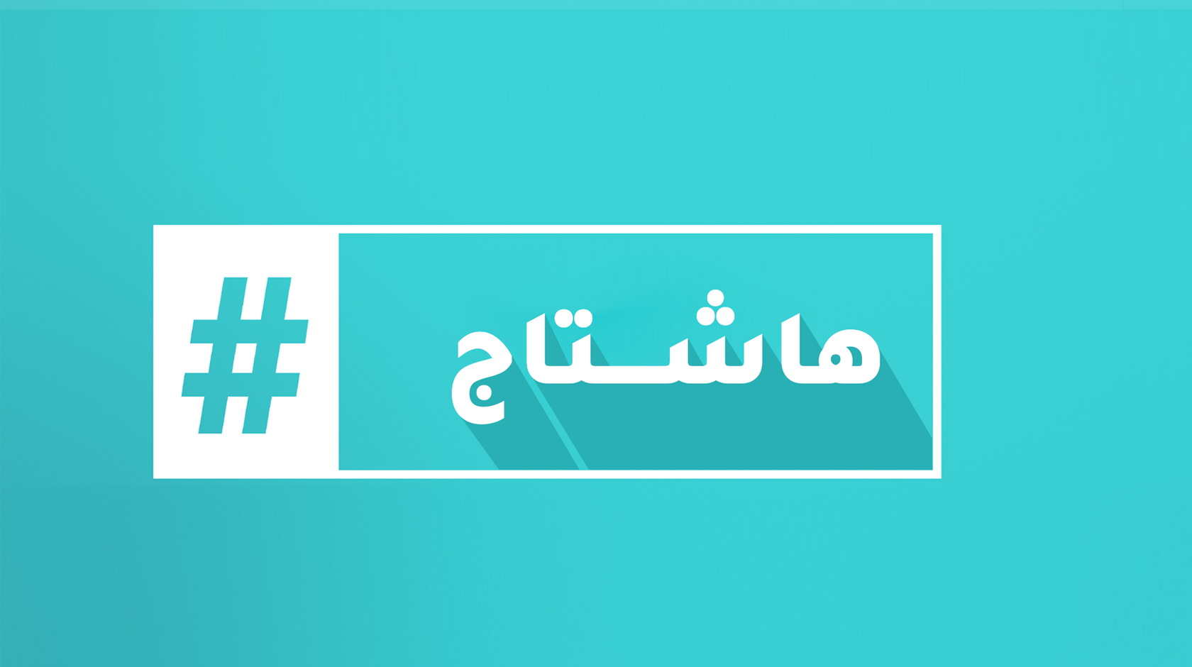 هاشتاج