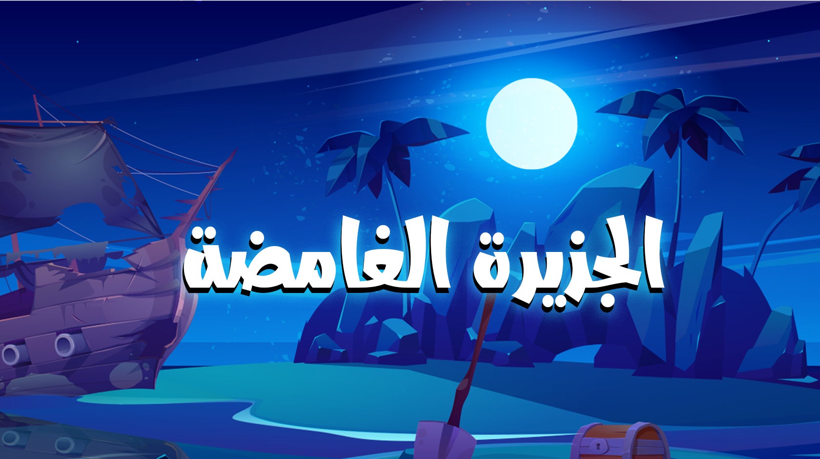 الجزيرة الغامضة