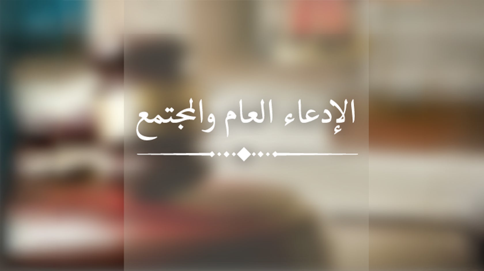 الادعاء العام والمجتمع