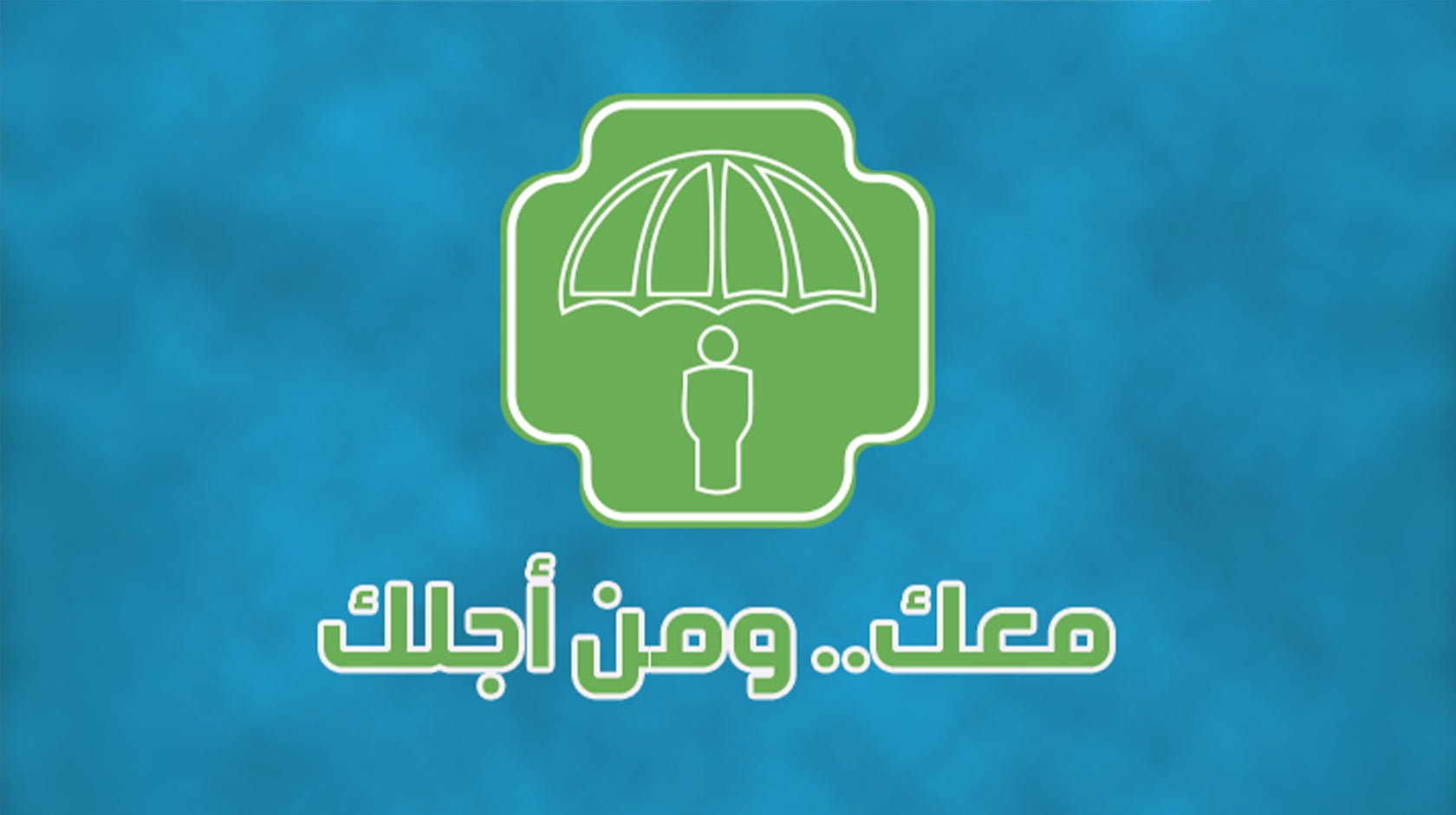 معك ومن أجلك